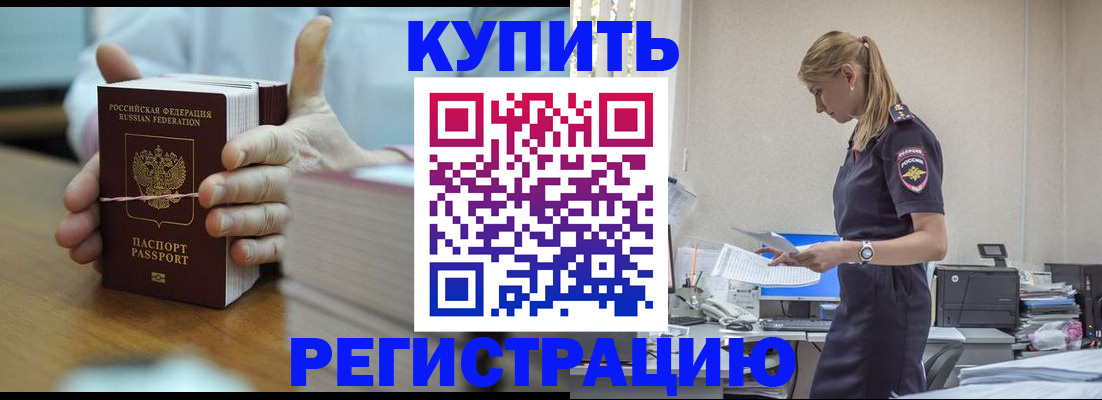 прописка законно в Енисейске